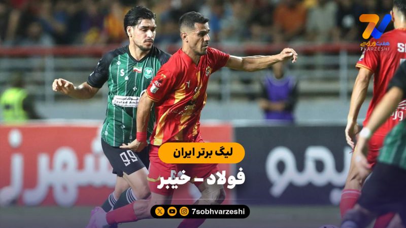 خلاصه بازی فولاد ۱ – خیبر ۰