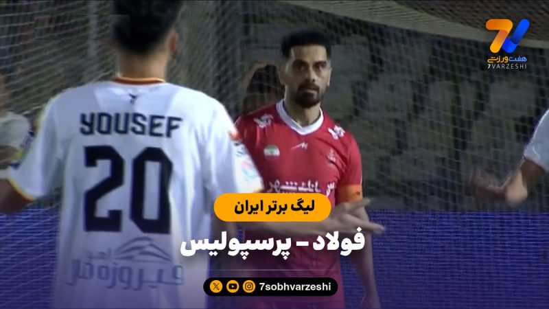 خلاصه بازی فولاد ۱ – پرسپولیس ۱