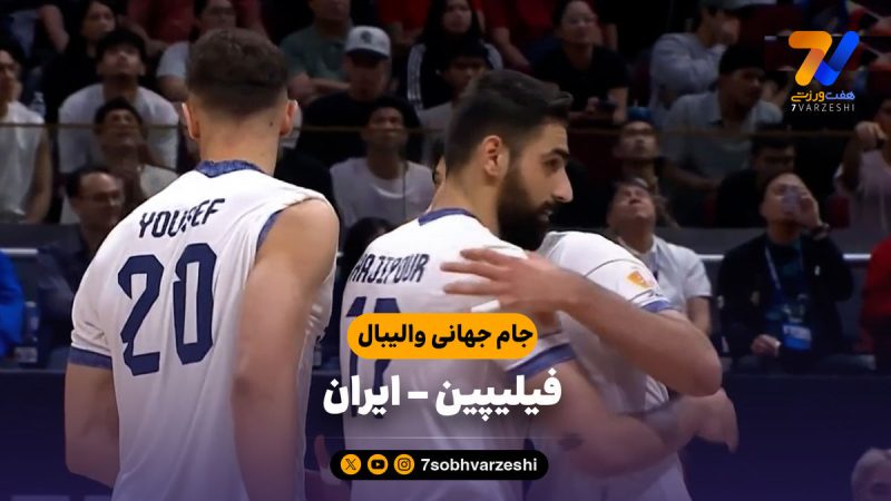 خلاصه والیبال فیلیپین ۲ – ایران ۳