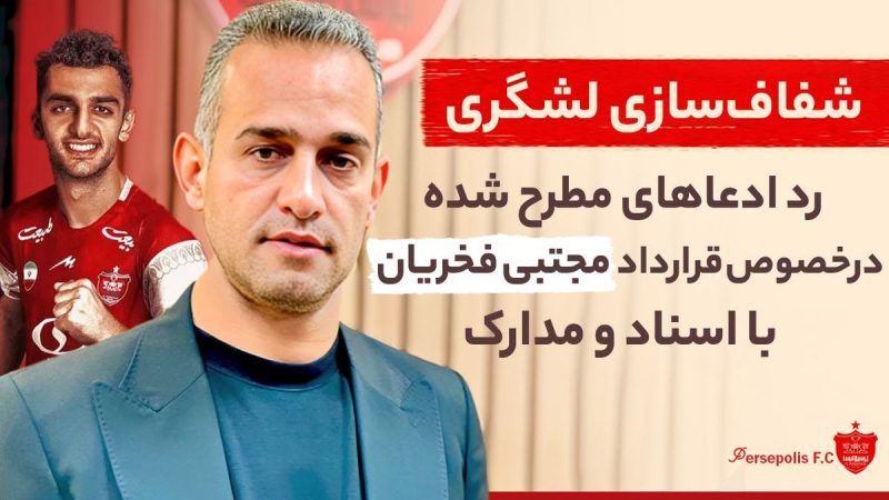 باشگاه پرسپولیس اسناد قرارداد مجتبی فخریان را منتشر کرد