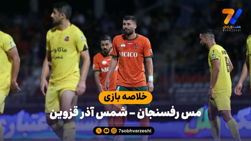 خلاصه بازی مس رفسنجان ۰ – شمس آذر قزوین ۰