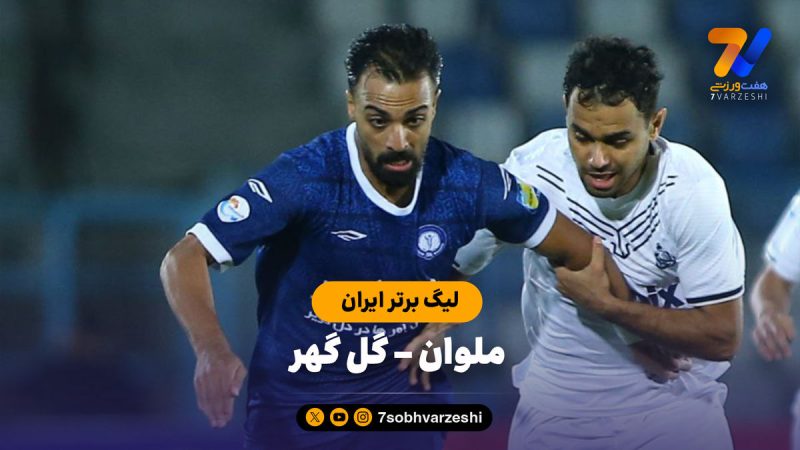 خلاصه بازی ملوان ۰ – گل گهر ۲
