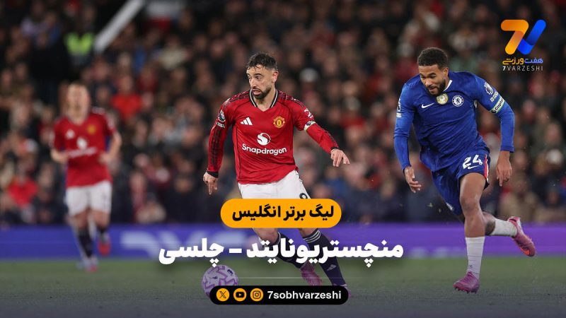 خلاصه بازی منچستریونایتد ۲ – چلسی ۱