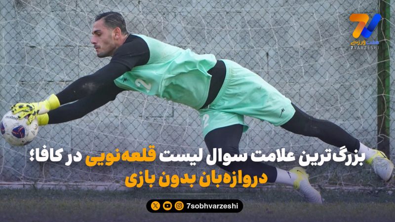 بزرگ‌ترین علامت سوال لیست قلعه‌نویی در کافا؛ دروازه‌بان بدون بازی