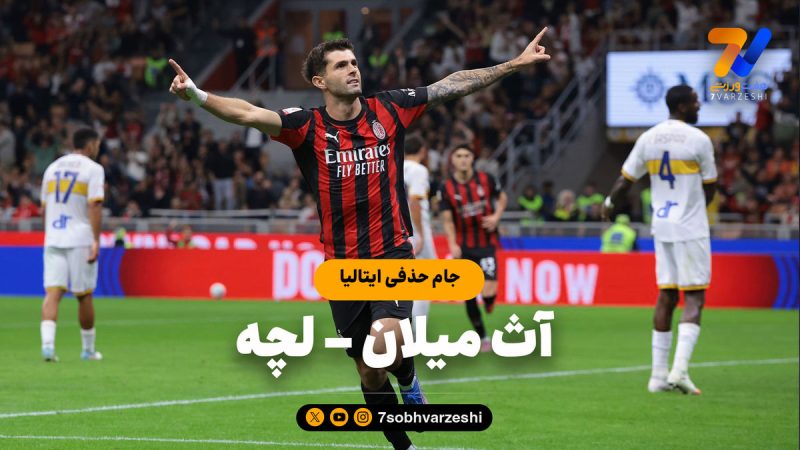 خلاصه بازی آث میلان ۳ – لچه ۰