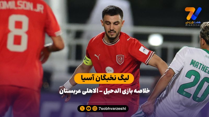 خلاصه بازی الدحیل – الاهلی (لیگ نخبگان آسیا)