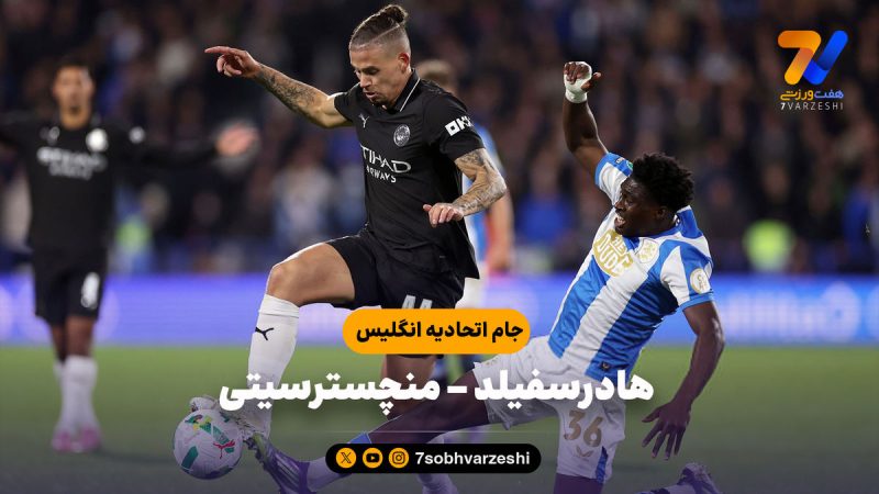 خلاصه بازی هادرسفیلد ۰ – منچسترسیتی ۲
