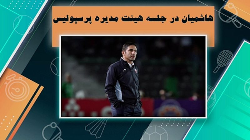 هاشمیان در جلسه هیئت مدیره پرسپولیس