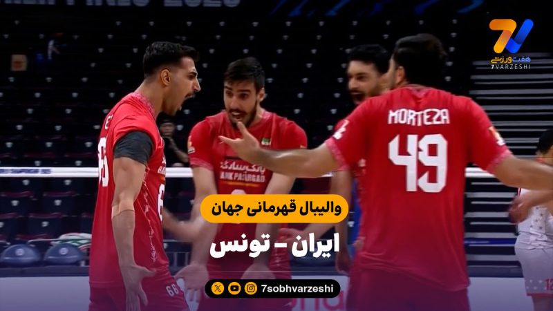 خلاصه والیبال ایران ۳ – تونس ۱