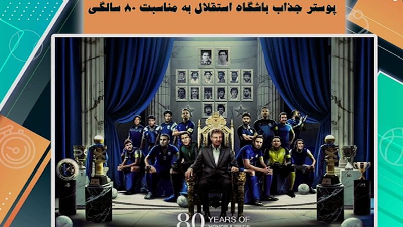 پوستر جذاب باشگاه استقلال به مناسبت ۸۰ سالگی