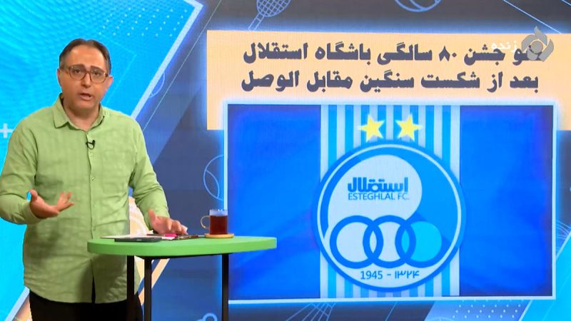 لغو جشن ۸۰ سالگی باشگاه استقلال