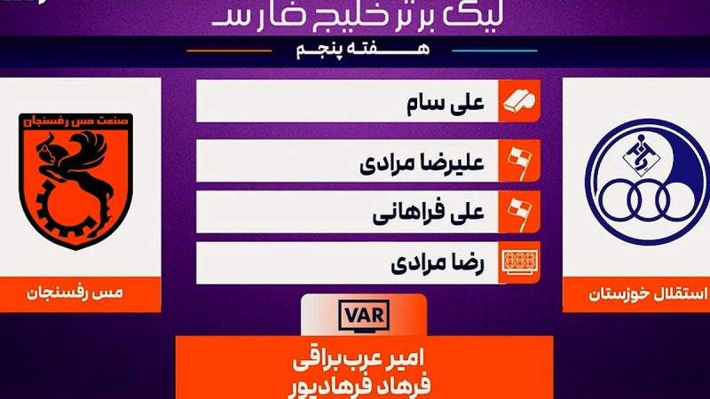 کارشناسی داوری استقلال خوزستان – مس رفسنجان