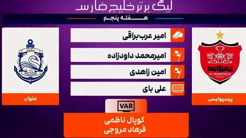 کارشناسی داوری پرسپولیس – ملوان