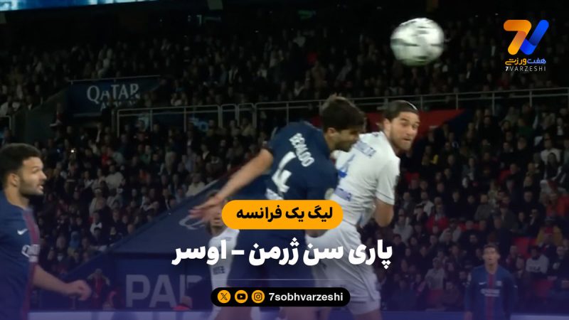خلاصه بازی پاری سن ژرمن ۲ – اوسر ۰