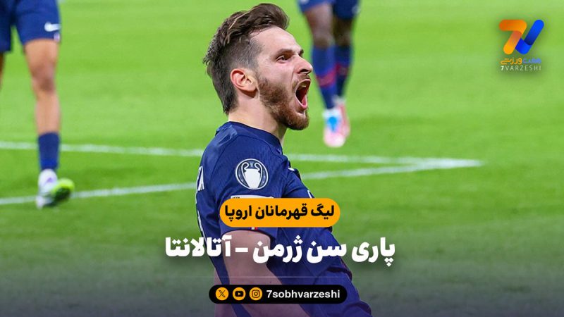 خلاصه بازی پاری سن ژرمن ۴ – آتالانتا ۰