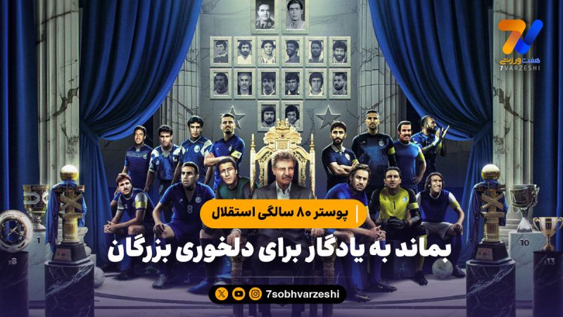 پوستر ۸۰ سالگی استقلال؛ بماند به یادگار برای دلخوری بزرگان!