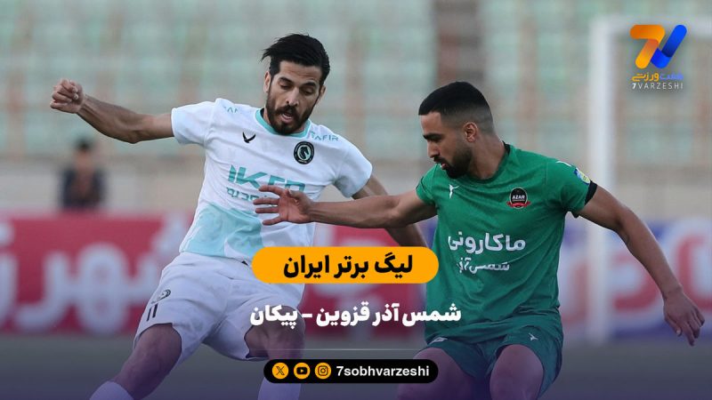 خلاصه بازی شمس آذر – پیکان
