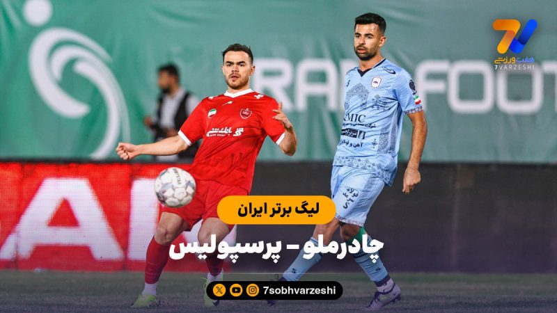 خلاصه بازی چادرملو ۰ – پرسپولیس ۰