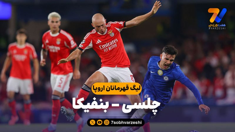 خلاصه بازی چلسی ۱ – بنفیکا ۰