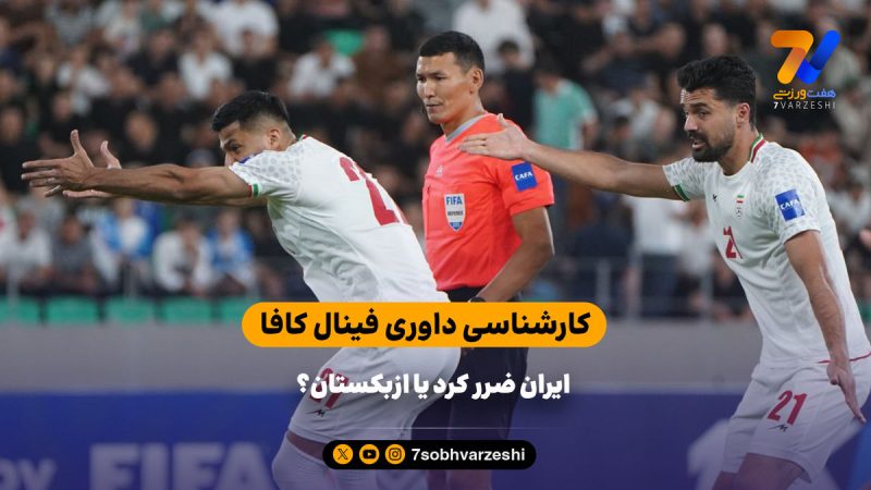 کارشناسی داوری فینال کافا؛ ایران ضرر کرد یا ازبکستان؟
