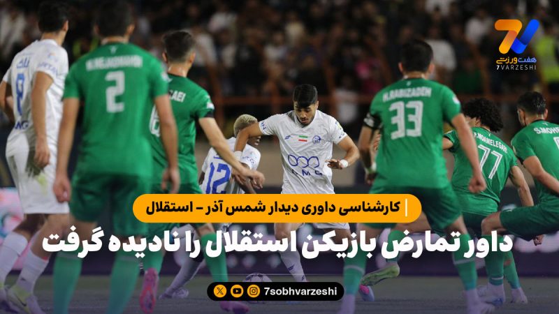 کارشناسی داوری دیدار شمس آذر – استقلال | حردانی باید اخطار می‌گرفت!