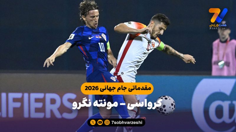 خلاصه بازی کرواسی ۴ – مونته نگرو ۰