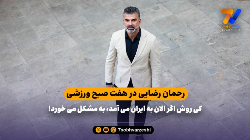 رحمان رضایی: کی روش اگر الان به ایران می آمد، به مشکل می خورد!