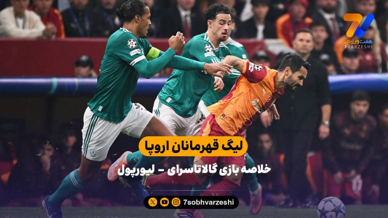 شکست لیورپول در ترکیه | خلاصه بازی گالاتاسرای – لیورپول