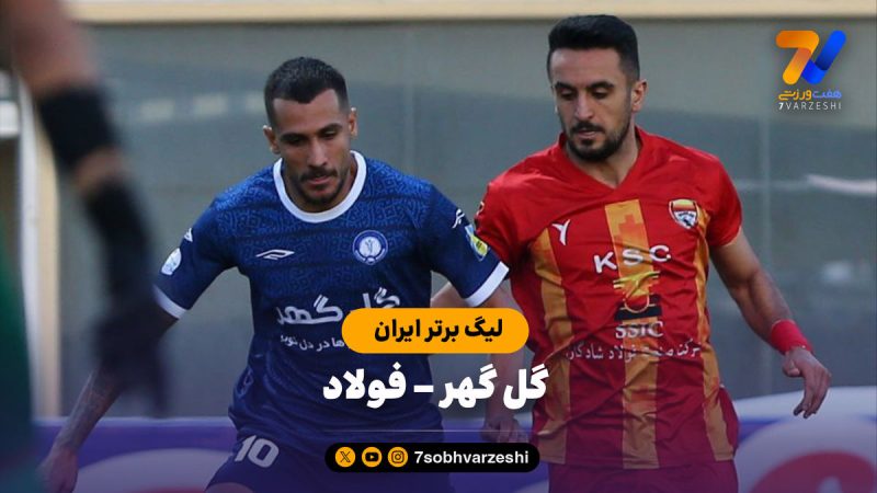 خلاصه بازی گل گهر ۰ – فولاد ۰