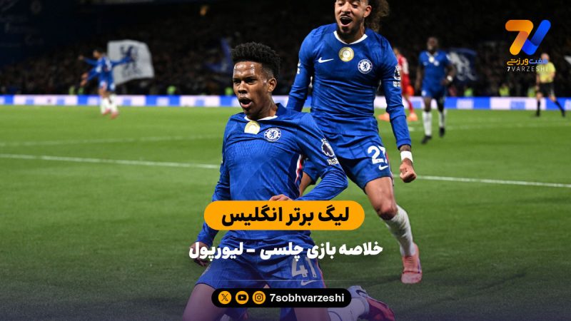 لیگ برتر انگلیس | خلاصه بازی چلسی ۲ –  لیورپول ۱