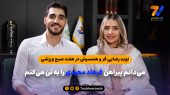 می‌دانم پیراهن فرهاد مجیدی را به تن می‌کنم 