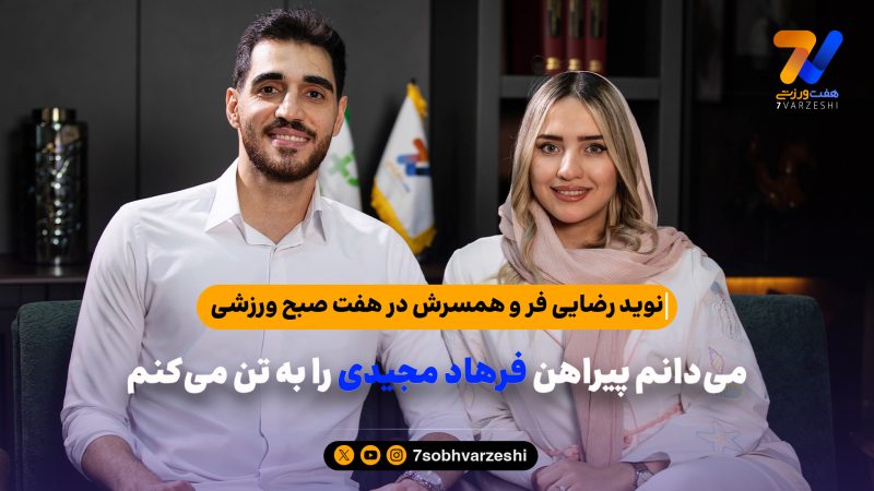 می‌دانم پیراهن فرهاد مجیدی را به تن می‌کنم