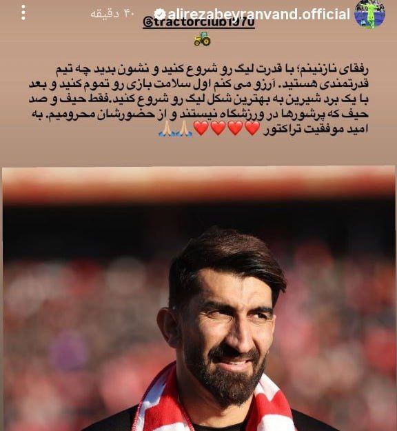 علیرضا بیرانوند قبل از بازی استقلال، برای تراکتوریها پیغام فرستاد