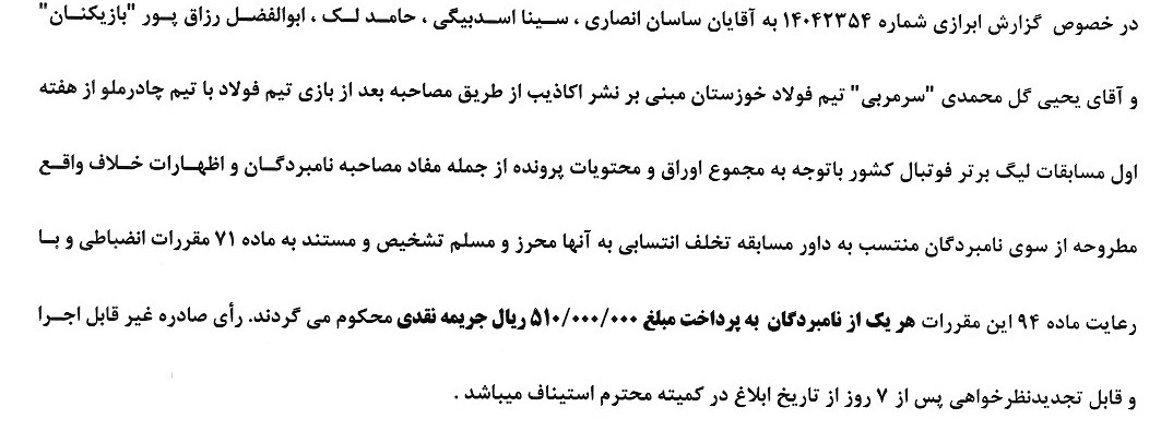 جریمه میلیونی گل‌محمدی توسط کمیته انضباطی/ محکومیت میلیاردی سپاهان با شکایت احمدزاده
