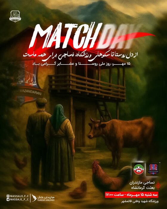 پوستر بومی باشگاه نساجی به مناسبت «روز روستا» درآستانه دیدار با بعثت کرمانشاه