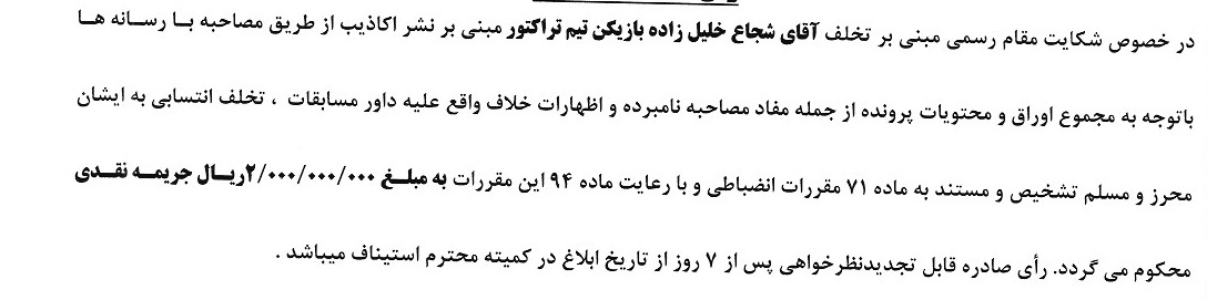 اعلام رای تخلف بازیکن تراکتور