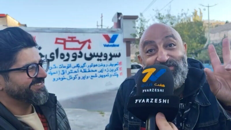 کل کل دو هوادار پرسپولیس و استقلال در تبریز؛ پرسپولیس 5 تا می‌زند یا می‌خورد؟!