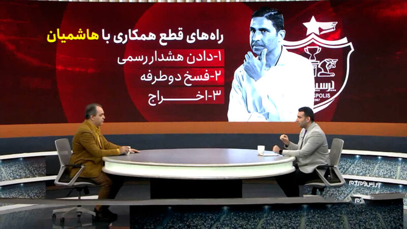 مهدی شریفی: رفتار مدیران پرسپولیس با وحید هاشمیان قابل تأمل است