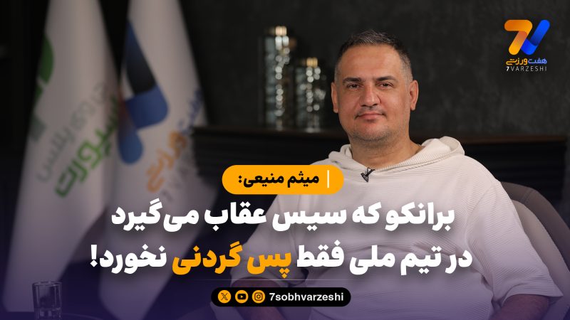 میثم منیعی: برانکو که سیس عقاب می‌گیرد، در تیم ملی فقط پس گردنی نخورد! 