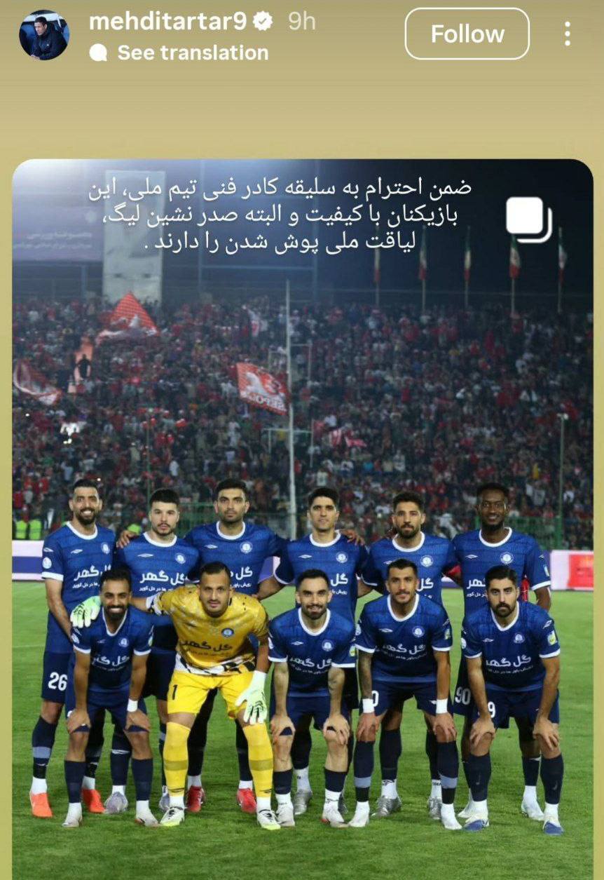 واکنش تارتار به غیبت بازیکنان گل‌گهر در فهرست تیم‌ملی
