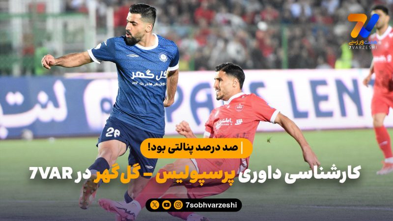 کارشناسی داوری پرسپولیس – گل‌گهر در ۷VAR؛ «صد درصد پنالتی بود!»