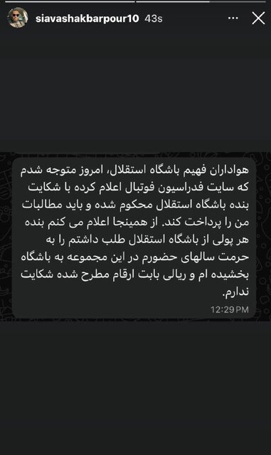 واکنش سیاوش اکبرپور به محکوم کردن استقلال: طلبم را بخشیدم