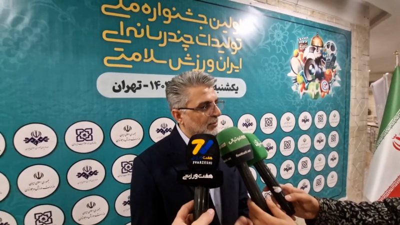 علیرضا کلانتری: هدف جشنواره تولیدات چندرسانه‌ای «ایران ورزش سلامتی» ذائقه‌سنجی از مردم است