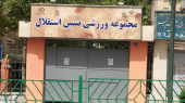 احمدوند: دولت باید از فروش مجموعه تنیس استقلال جلوگیری کند 