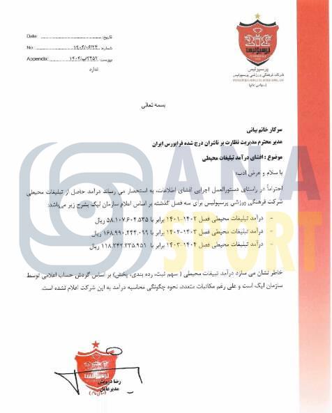 اعلام درآمد تبلیغات محیطی پرسپولیس در سه فصل اخیر+عکس