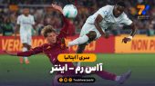 خلاصه بازی آاس رم ۰ – اینتر ۱