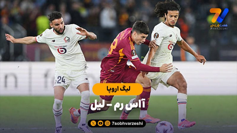 خلاصه بازی آاس رم ۰ – لیل ۱
