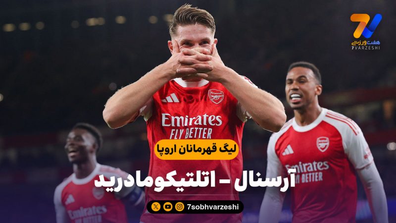 خلاصه بازی آرسنال ۴ – اتلتیکومادرید ۰