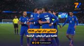 انتخابی جام جهانی ۲۰۲۶ | خلاصه بازی آذربایجان ۰  – فرانسه ۳ 