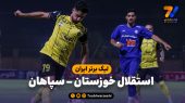 خلاصه بازی استقلال خوزستان ۰ – سپاهان ۲ 